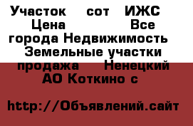 Участок 10 сот. (ИЖС) › Цена ­ 500 000 - Все города Недвижимость » Земельные участки продажа   . Ненецкий АО,Коткино с.